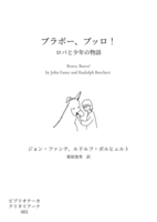 ブラボー、ブッロ!