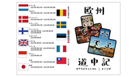 欧州凸凸道中記