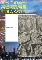 俳句アンソロジー集「すべての昴へ」