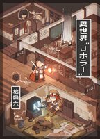 異世界"Jホラー"