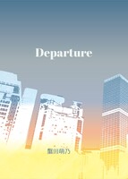 【全年齢】Departure