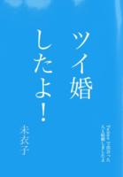 ツイ婚したよ〜Twitterで出会った人と結婚しましたよ〜