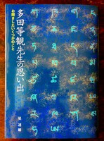 多田等観先生の思い出 お聞きしたいくつかのこと