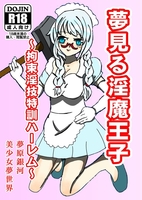 夢見る淫魔王子〜拘束淫技特訓ハーレム〜【R18】