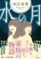 水の月