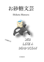 お砂糖文芸