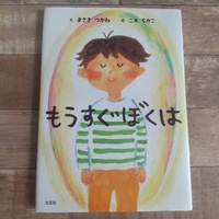 もうすぐぼくは