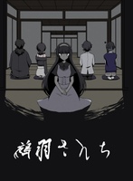 鵺羽さんち