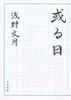 或る日