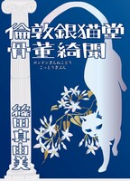 倫敦銀猫堂骨董綺聞