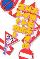 エロビデオとバイトとストーカー