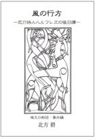 風の行方 —厄介詩人ハルフレズの後日譚—