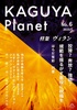 Kaguya Planet No.6 ヴィラン