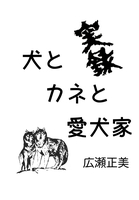 実録 犬とカネと愛犬家