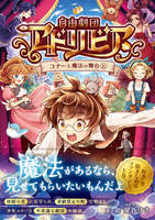『自由劇団アドリビア コナーと魔法の舞台㊤』