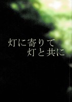 灯に寄りて灯と共に