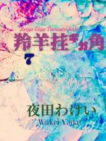 羚羊挂ギガ角