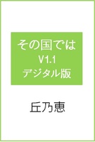 詩:その国では デジタル版 於エブリスタ