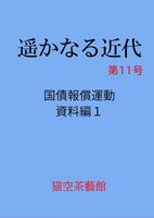 遥かなる近代 第11号
