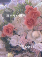 泣かない週末