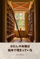 わたしの本棚は絵本で埋まっている