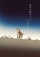 世界が終わったそのあとに