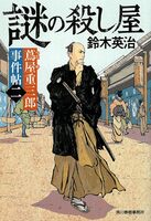 蔦屋重三郎事件帖2 謎の殺し屋