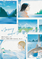 君がそばにいて a journey under the southern sky