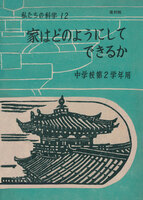 昭和24年版 中学校理科教科書 家はどのようにしてできるか