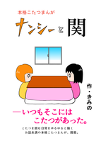 【本格こたつまんが】ナンシーと関