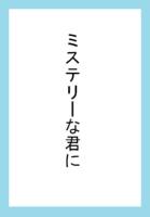 ミステリーな君に