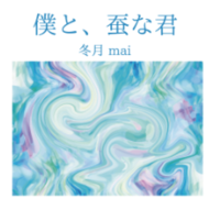 『僕と、蚕な君』