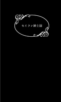 セイラン紳士録