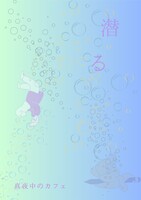 潜る
