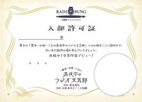 「真夜中のラジオ文芸部」入部許可証