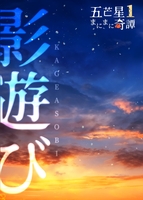 影遊び 五芒星まにまに奇譚〈一〉