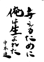 与えるために俺は生まれた