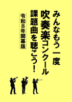 みんなもう一度吹奏楽コンクール課題曲を聴こう!(令和8年開幕版)