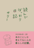 読んでばっかり日記