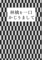 林檎を一口かじりまして