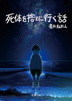 【小説集】死体を捨てに行く話(第2刷)