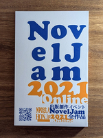 出版創作イベント「NovelJam 2021 Online」全作品
