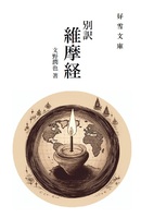 別訳【維摩経】