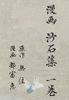 漫画 沙石集