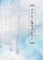 北の谷に魔女はいない
