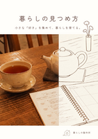 暮らしの見つめ方