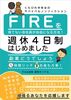 FIREを待てない会社員が自由になる方法!週休4日制はじめました