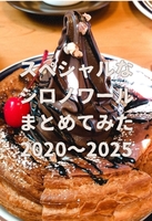 スペシャルなシロノワールまとめてみた2020〜2025