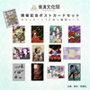 横溝文化祭開催記念ポストカードセット