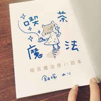 喫茶魔法使い読本